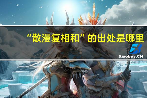 “散漫复相和”的出处是哪里