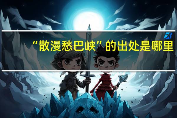 “散漫愁巴峡”的出处是哪里