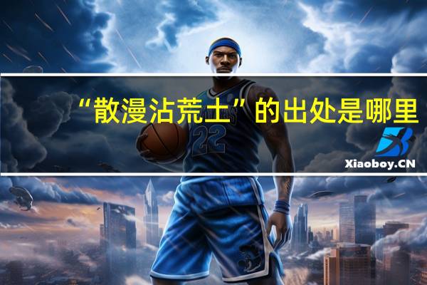 “散漫沾荒土”的出处是哪里