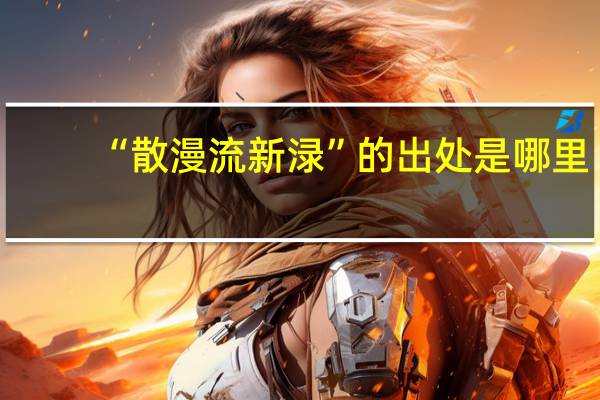“散漫流新渌”的出处是哪里