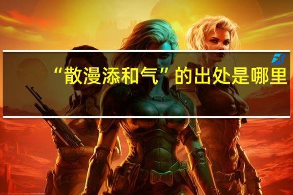 “散漫添和气”的出处是哪里