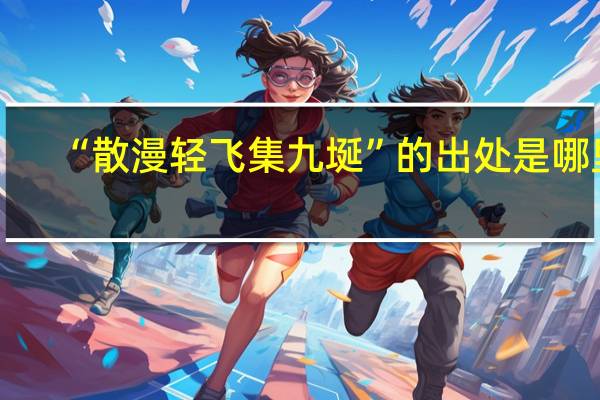 “散漫轻飞集九埏”的出处是哪里