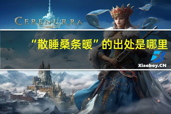 “散睡桑条暖”的出处是哪里