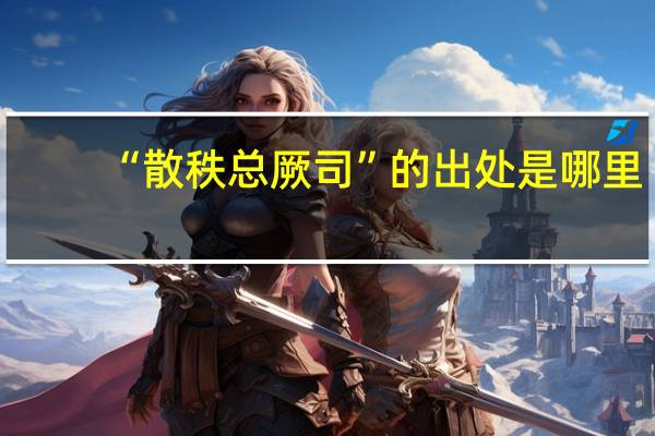“散秩总厥司”的出处是哪里