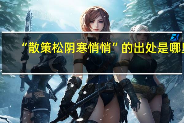 “散策松阴寒悄悄”的出处是哪里