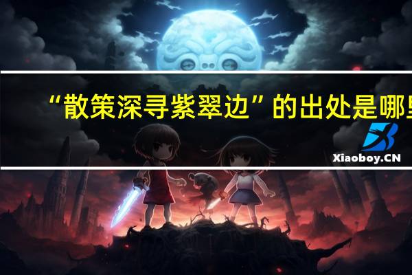 “散策深寻紫翠边”的出处是哪里
