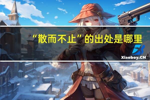“散而不止”的出处是哪里