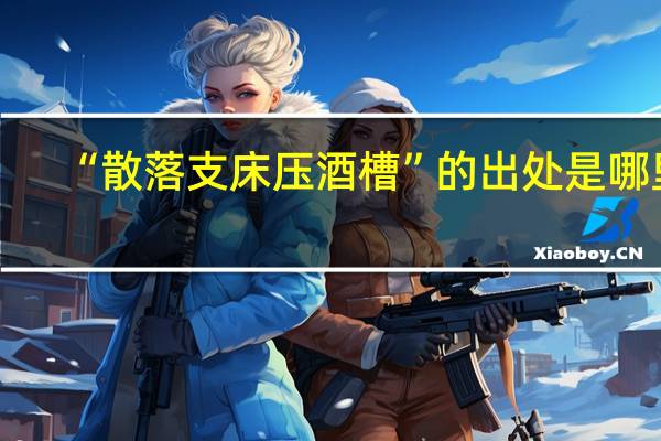 “散落支床压酒槽”的出处是哪里
