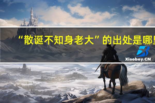 “散诞不知身老大”的出处是哪里