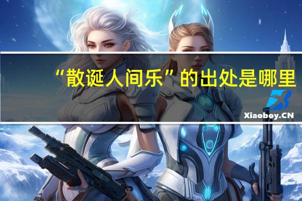 “散诞人间乐”的出处是哪里
