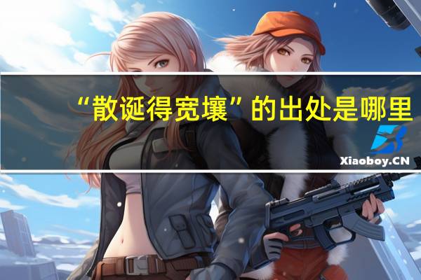 “散诞得宽壤”的出处是哪里