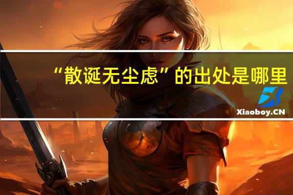 “散诞无尘虑”的出处是哪里