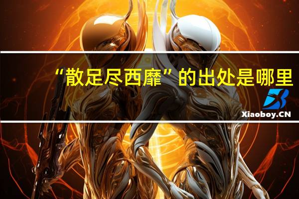 “散足尽西靡”的出处是哪里