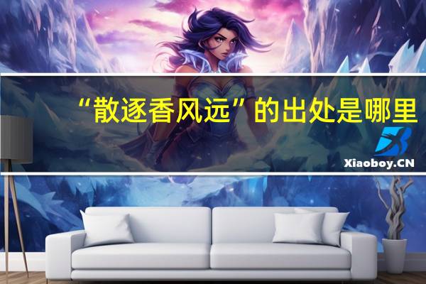 “散逐香风远”的出处是哪里