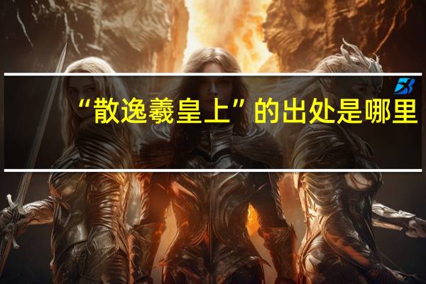 “散逸羲皇上”的出处是哪里