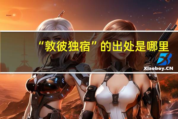 “敦彼独宿”的出处是哪里