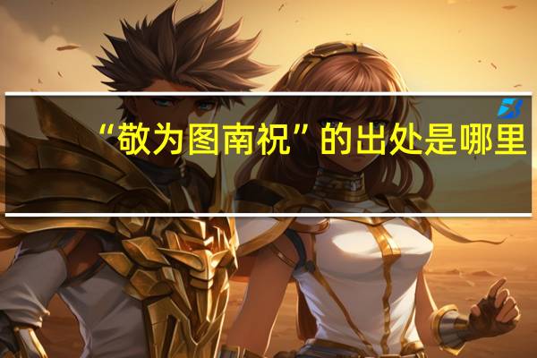 “敬为图南祝”的出处是哪里