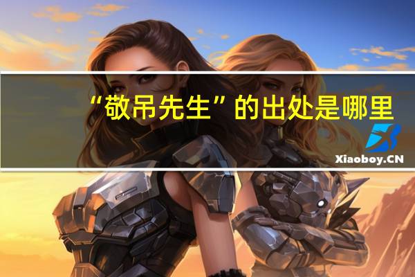 “敬吊先生”的出处是哪里
