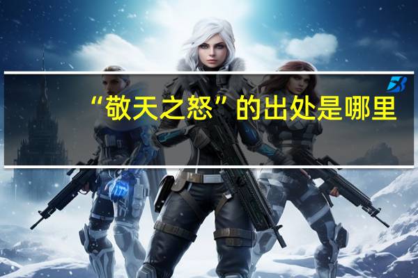 “敬天之怒”的出处是哪里