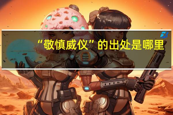 “敬慎威仪”的出处是哪里