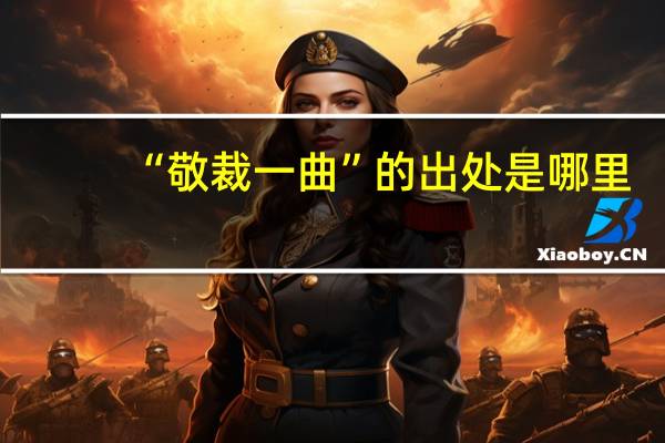 “敬裁一曲”的出处是哪里