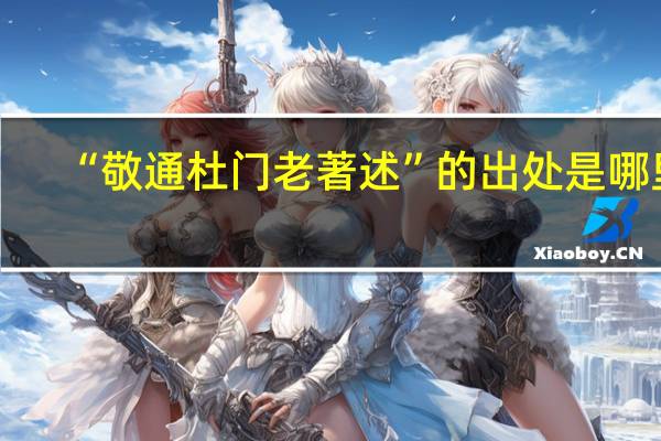 “敬通杜门老著述”的出处是哪里