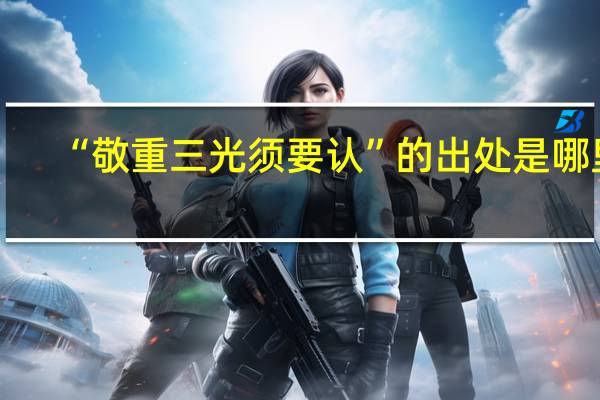 “敬重三光须要认”的出处是哪里
