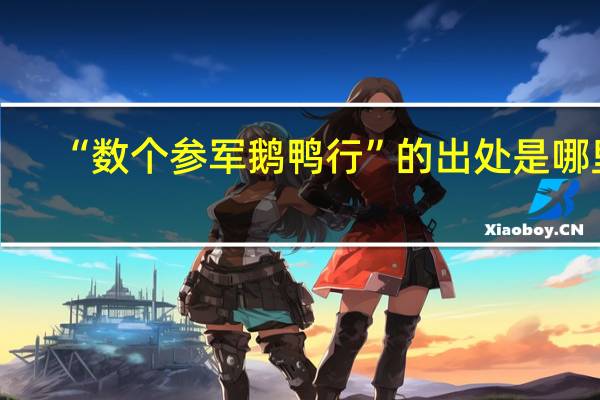 “数个参军鹅鸭行”的出处是哪里