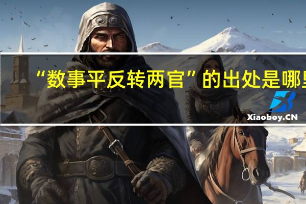 “数事平反转两官”的出处是哪里