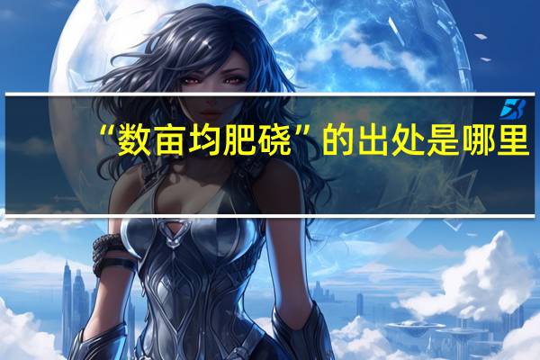 “数亩均肥硗”的出处是哪里