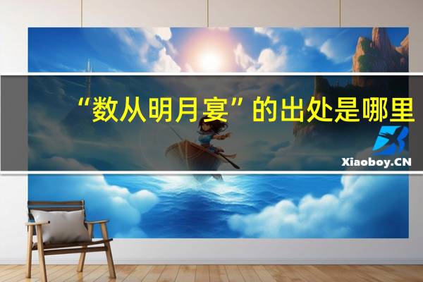 “数从明月宴”的出处是哪里
