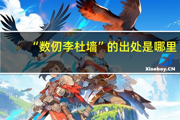 “数仞李杜墙”的出处是哪里