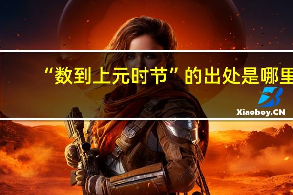 “数到上元时节”的出处是哪里
