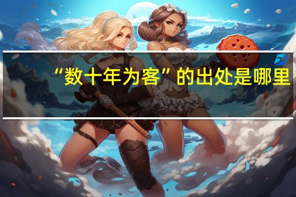 “数十年为客”的出处是哪里