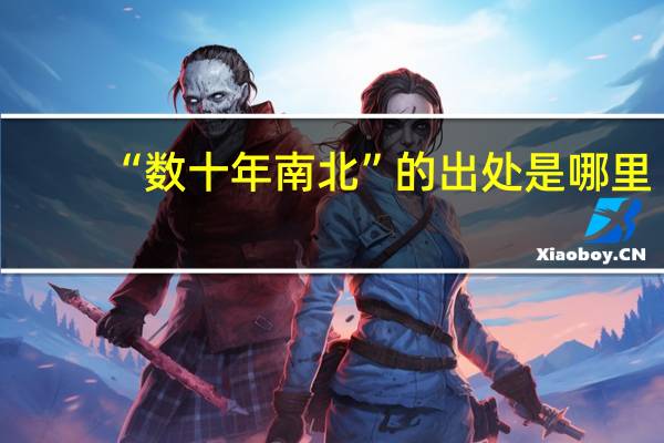 “数十年南北”的出处是哪里