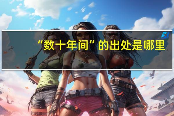 “数十年间”的出处是哪里