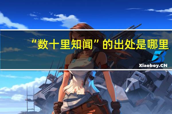 “数十里知闻”的出处是哪里