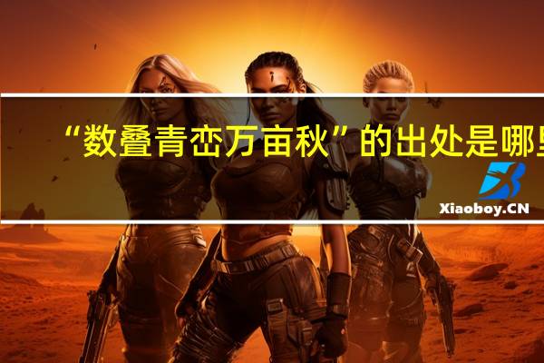 “数叠青峦万亩秋”的出处是哪里