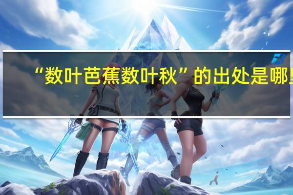 “数叶芭蕉数叶秋”的出处是哪里