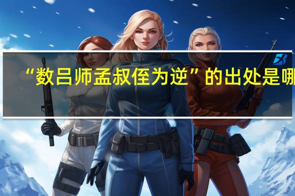 “数吕师孟叔侄为逆”的出处是哪里