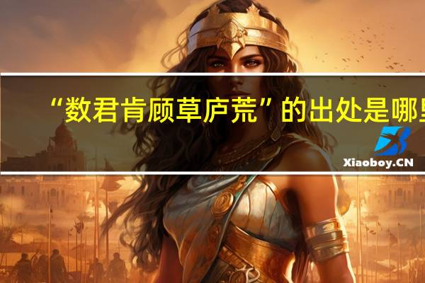 “数君肯顾草庐荒”的出处是哪里
