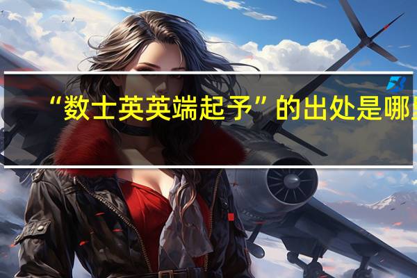 “数士英英端起予”的出处是哪里