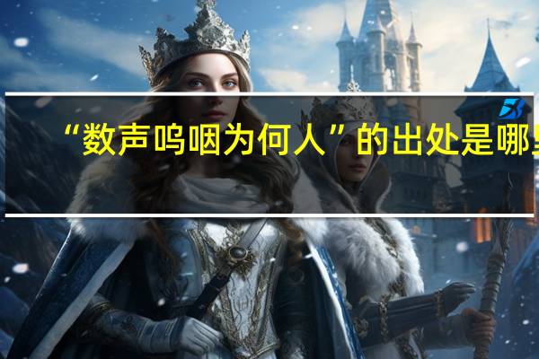 “数声呜咽为何人”的出处是哪里