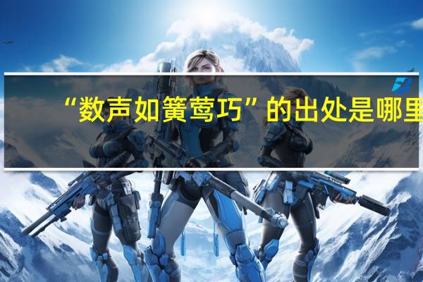 “数声如簧莺巧”的出处是哪里