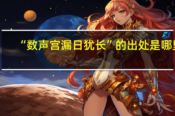 “数声宫漏日犹长”的出处是哪里