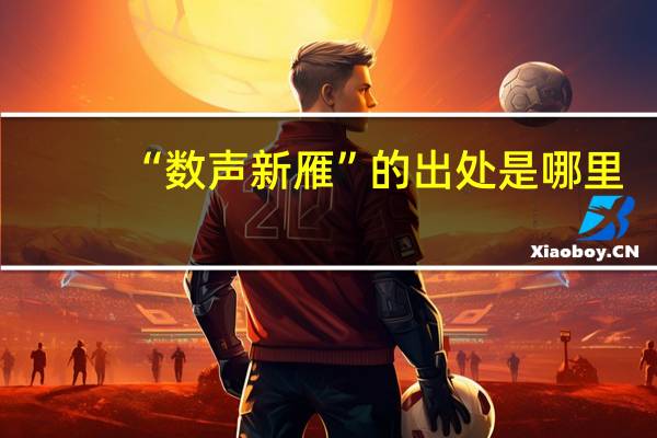 “数声新雁”的出处是哪里