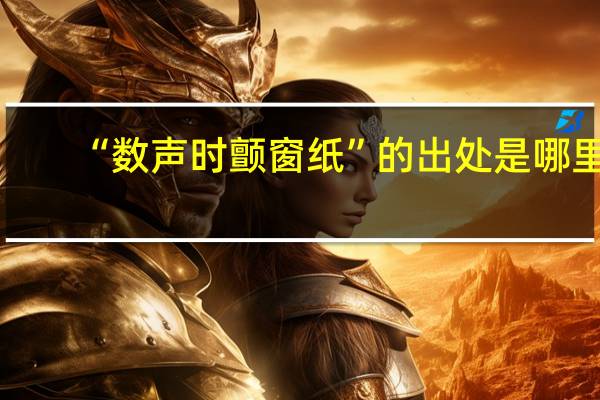 “数声时颤窗纸”的出处是哪里