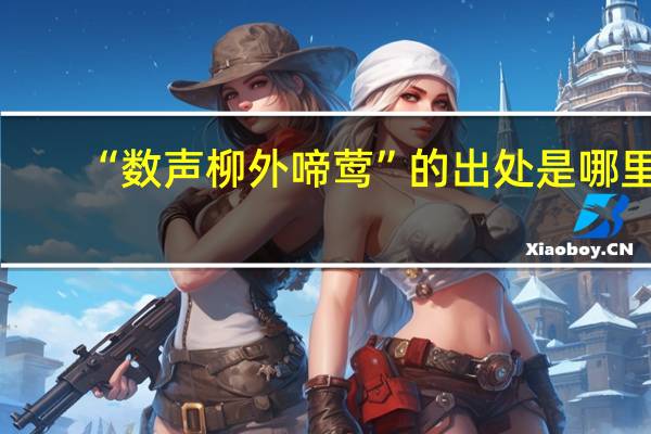 “数声柳外啼莺”的出处是哪里