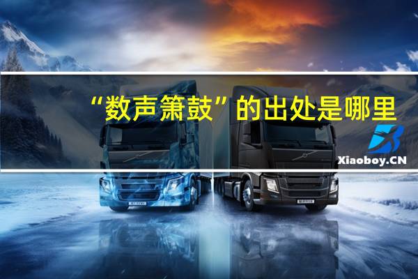 “数声箫鼓”的出处是哪里