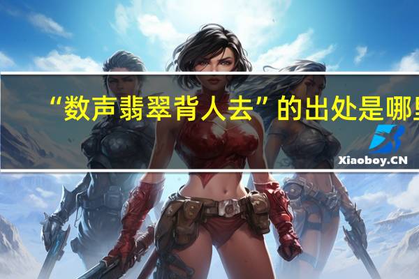 “数声翡翠背人去”的出处是哪里